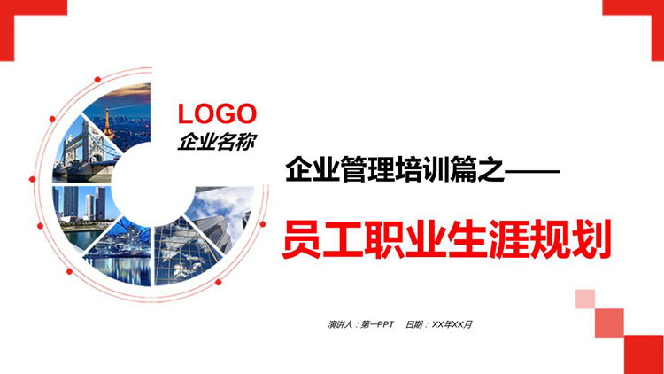 图片[1]-红色城市建筑背景的员工职业生涯规划PPT模板下载-第一PPT