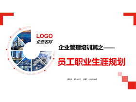 红色城市建筑背景的员工职业生涯规划PPT模板下载-第一PPT