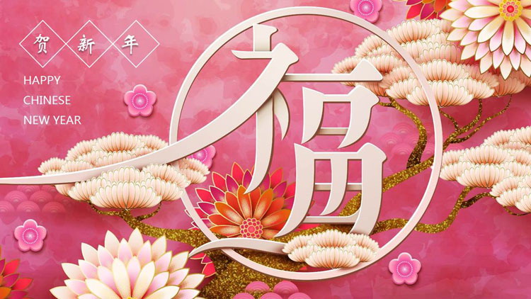 图片[1]-红色国风福字花卉背景的贺新年PPT模板-第一PPT