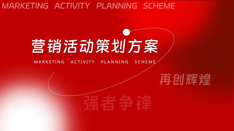 图片[1]-红色简约营销活动策划方案PPT模板下载-第一PPT