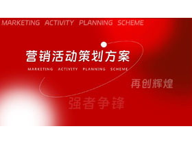 红色简约营销活动策划方案PPT模板下载-第一PPT
