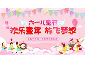 粉色卡通风格的“欢乐童年放飞梦想”六一儿童节文艺汇演PPT模板-第一PPT