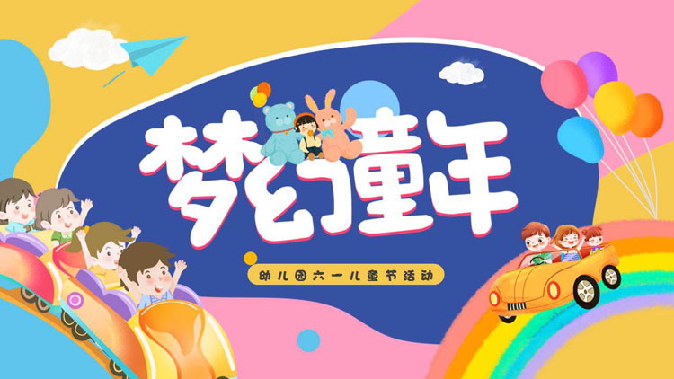 图片[1]-多彩卡通背景的“梦幻童年”幼儿园六一儿童节活动PPT模板-第一PPT