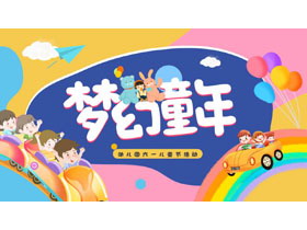 多彩卡通背景的“梦幻童年”幼儿园六一儿童节活动PPT模板-第一PPT