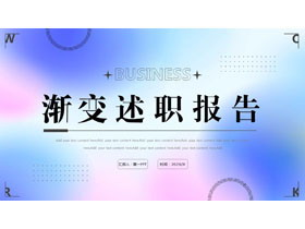 蓝粉渐变弥散风述职报告PPT模板下载-第一PPT