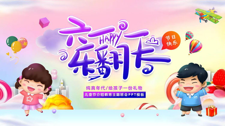 图片[1]-多彩卡通背景的“六一乐翻天”儿童节介绍教育主题班会PPT模板-第一PPT