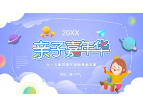 蓝色卡通女孩背景的“亲子嘉年华”六一儿童节亲子活动策划方案PPT模板-第一PPT