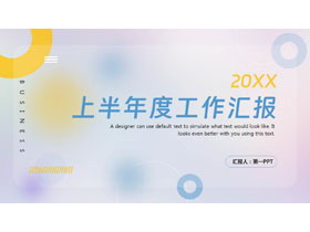 蓝黄配色毛玻璃风格的上半年度工作汇报PPT模板下载-第一PPT