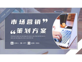 蓝色职场办公背景的市场营销策划方案PPT模板下载-第一PPT