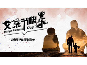 “父亲节快乐”父亲节活动策划宣传PPT模板-第一PPT