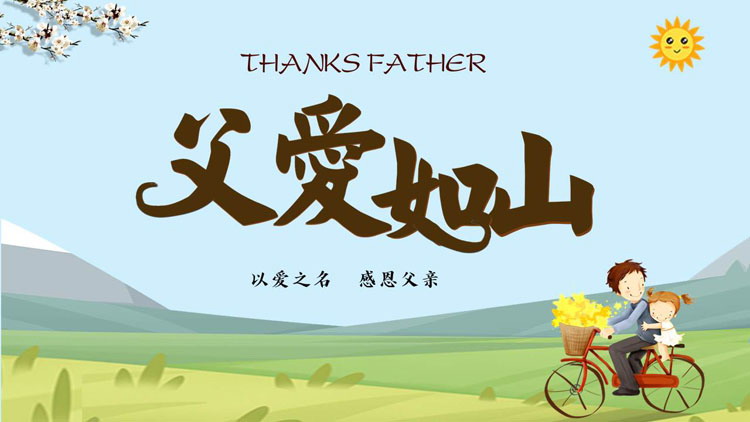 图片[1]-蓝色清新卡通背景的“父爱如山”父亲节主题PPT模板-第一PPT