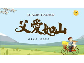 蓝色清新卡通背景的“父爱如山”父亲节主题PPT模板-第一PPT