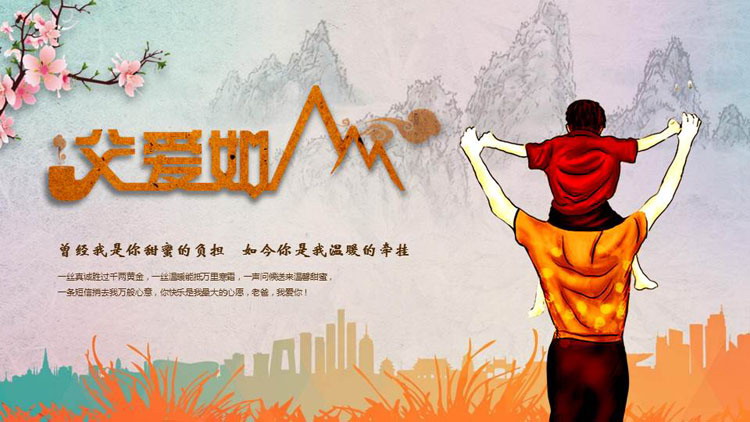 图片[1]-卡通父子背景的“父爱如山”父亲节纪念相册PPT模板-第一PPT