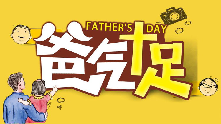 图片[1]-父亲节PPT模板-第一PPT