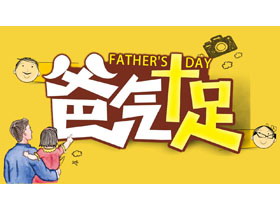 黄色卡通父女背景的“爸气十足”父亲节主题PPT模板-第一PPT