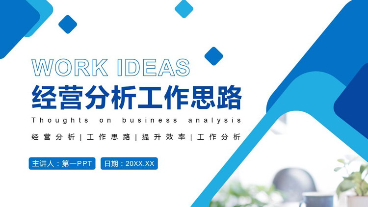 图片[1]-蓝色商务风经营分析工作思路PPT模板下载-第一PPT