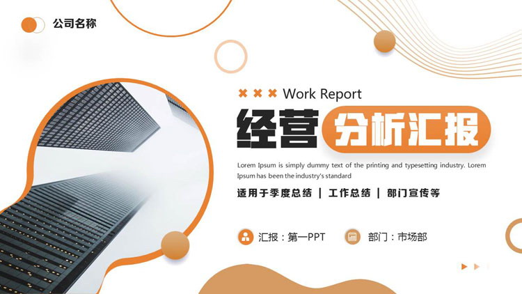 图片[1]-橙色写字楼背景的经营分析汇报PPT模板下载-第一PPT