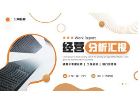 橙色写字楼背景的经营分析汇报PPT模板下载-第一PPT