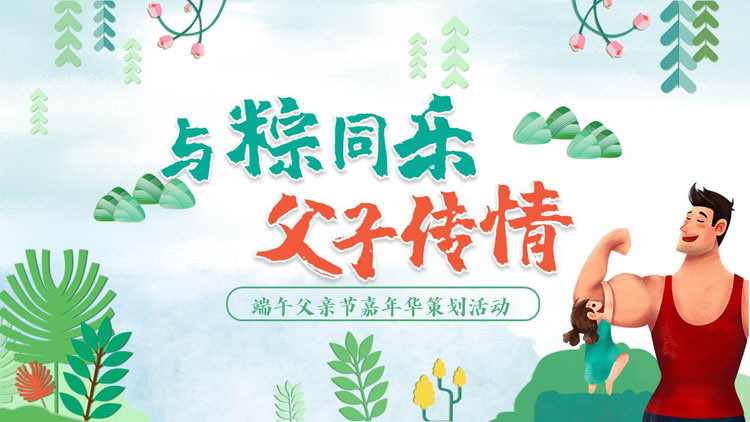 图片[1]-绿色清新卡通背景的“与粽同乐父子传情”端午父亲节嘉年华策划活动PPT模板-第一PPT
