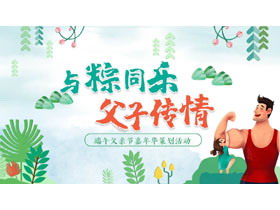 绿色清新卡通背景的“与粽同乐父子传情”端午父亲节嘉年华策划活动PPT模板-第一PPT