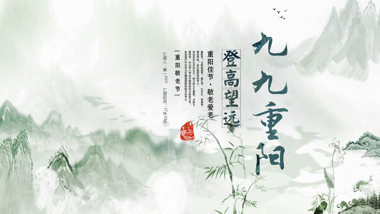 图片[1]-绿色水墨群山背景的“九九重阳”传统节日主题PPT模板-第一PPT