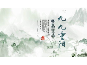 绿色水墨群山背景的“九九重阳”传统节日主题PPT模板-第一PPT