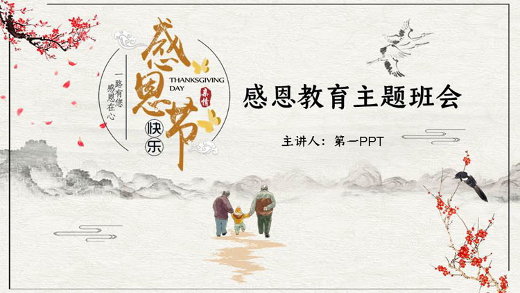 图片[1]-古典花鸟背景的“感恩节”感恩教育主题班会PPT模板-第一PPT