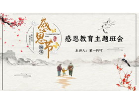 古典花鸟背景的“感恩节”感恩教育主题班会PPT模板-第一PPT