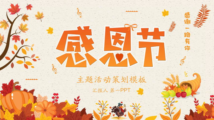 图片[1]-橙色卡通风格感恩节主题活动策划PPT模板-第一PPT