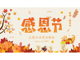 橙色卡通风格感恩节主题活动策划PPT模板-第一PPT