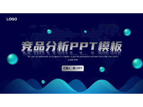 蓝色圆点曲线背景的竞品分析PPT模板下载-第一PPT