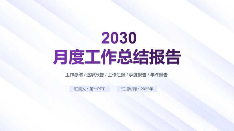 图片[1]-紫色简约风格的月度工作总结报告PPT模板下载-第一PPT