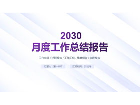 紫色简约风格的月度工作总结报告PPT模板下载-第一PPT