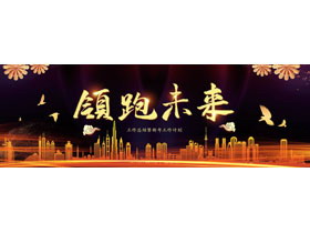 紫金城市剪影背景的“领跑未来”工作总结暨新年工作计划PPT模板-第一PPT