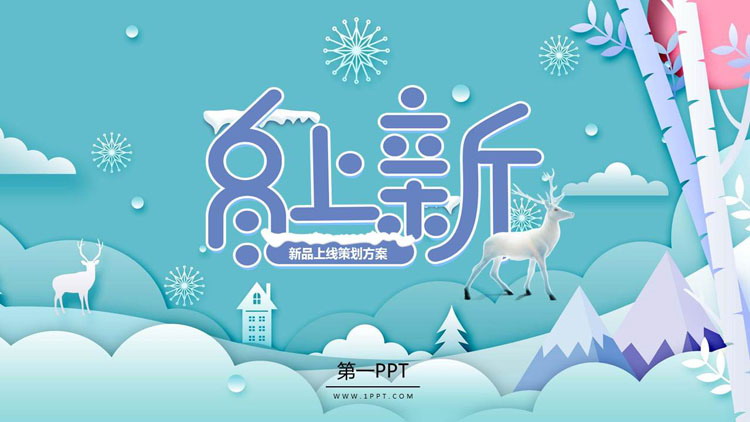 图片[1]-青色卡通背景图的“冬上新”新品上线策划方案PPT模板-第一PPT