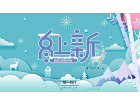 青色卡通背景图的“冬上新”新品上线策划方案PPT模板-第一PPT