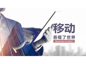 手持移动设备的商务人士背景“移动吞噬了世界”产品介绍PPT模板-第一PPT