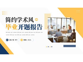 蓝黄配色简约学术风毕业开题报告PPT模板下载-第一PPT