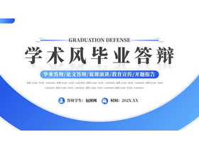 蓝色学术风毕业答辩PPT模板下载-第一PPT