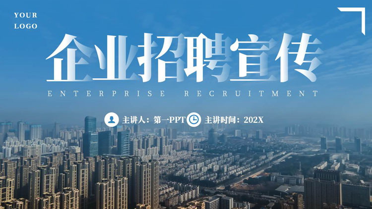 图片[1]-蓝色城市建筑背景的企业招聘宣传PPT模板下载-第一PPT