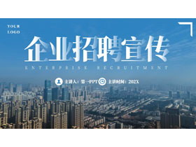 蓝色城市建筑背景的企业招聘宣传PPT模板下载-第一PPT