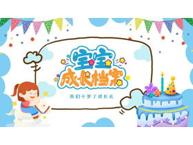 蓝色卡通背景的宝宝成长档案PPT模板-第一PPT
