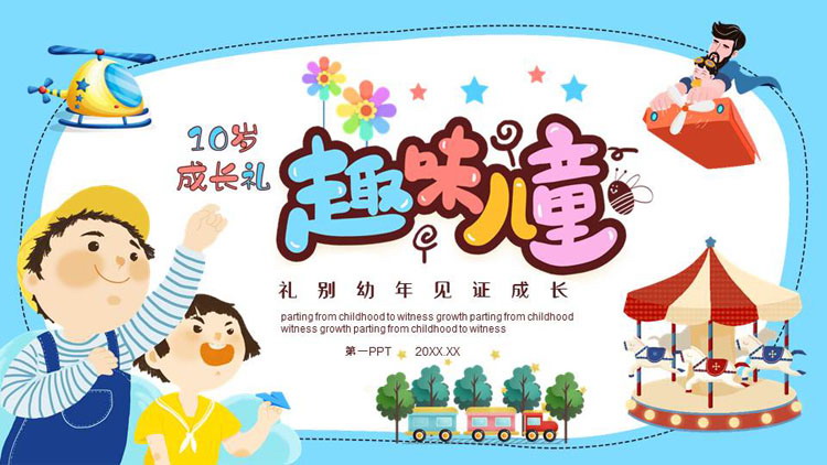 图片[1]-蓝色卡通风格的“趣味儿童”10岁成长礼PPT模板-第一PPT