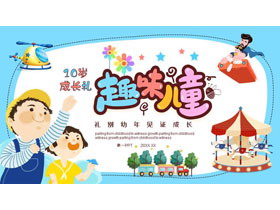 蓝色卡通风格的“趣味儿童”10岁成长礼PPT模板-第一PPT