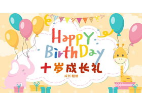 多彩卡通背景的“Happy BirthDay”十岁成长礼成长相册PPT模板-第一PPT