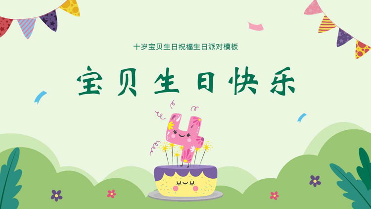 图片[1]-绿色卡通风格的“宝贝生日快乐”生日派对PPT模板-第一PPT
