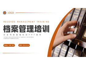 棕色档案管理培训PPT模板下载-第一PPT