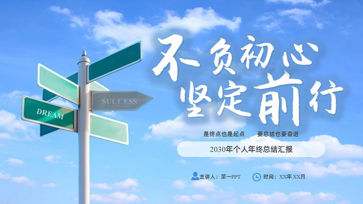 图片[1]-蓝色天空路牌背景的“不负初心坚定前行”个人年终总结汇报PPT模板下载-第一PPT