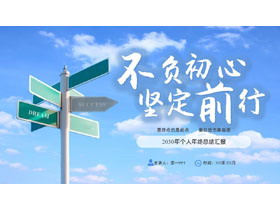 蓝色天空路牌背景的“不负初心坚定前行”个人年终总结汇报PPT模板下载-第一PPT