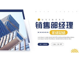 蓝黄配色高大写字楼背景的销售部经理年终总结PPT模板下载-第一PPT